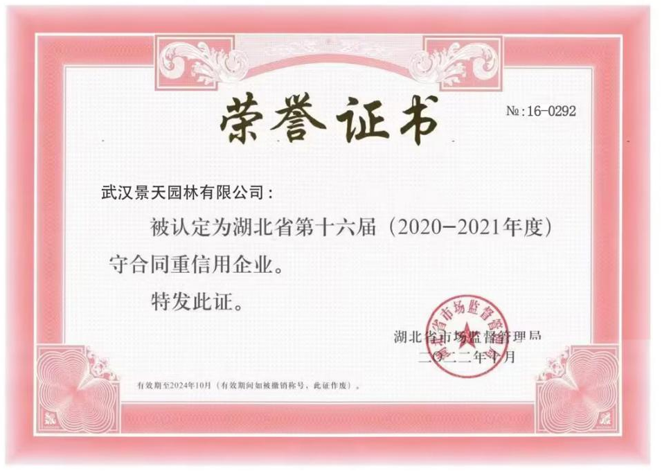 壹号平台注册链接_壹号平台下载安装下属武汉景天园林有限公司荣获湖北省、武汉市守合同重信用企业荣誉称号